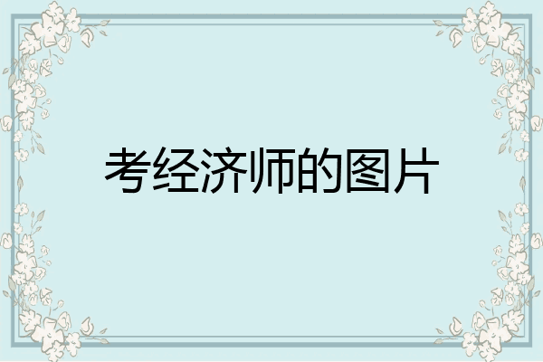 考经济师的图片