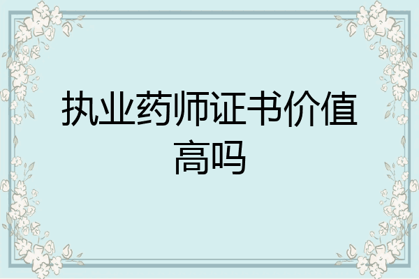 执业药师证书价值高吗