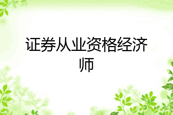 证券从业资格经济师