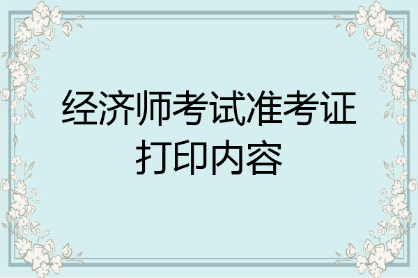 经济师考试准考证打印内容
