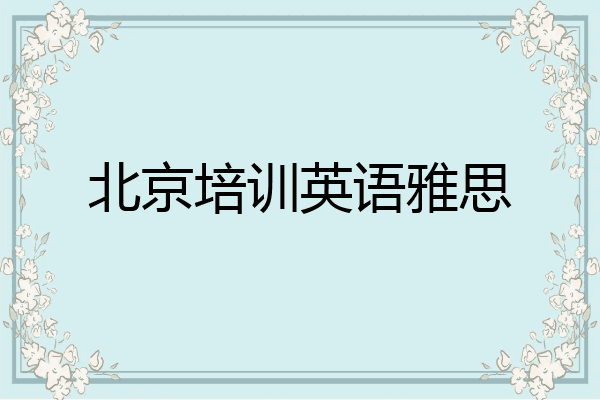 北京培训英语雅思