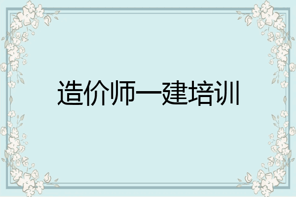 造价师一建培训