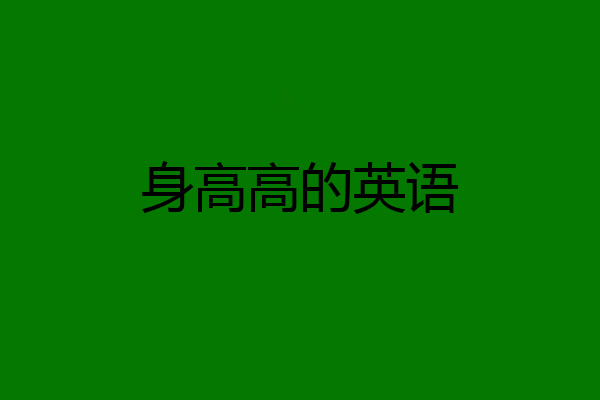 身高高的英语
