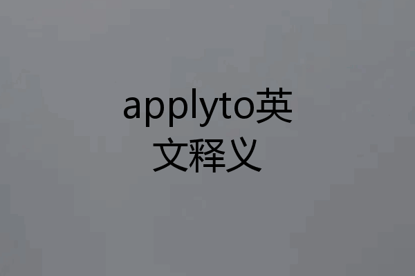 applyto英文释义