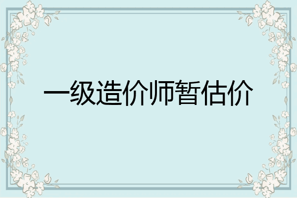 一级造价师暂估价