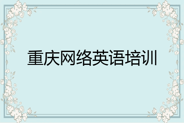 重庆网络英语培训