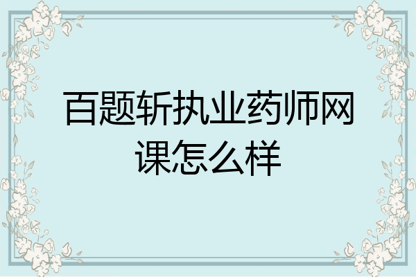 百题斩执业药师网课怎么样