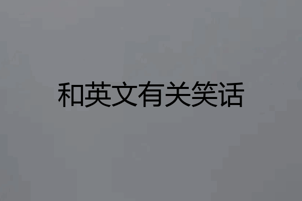 和英文有关笑话