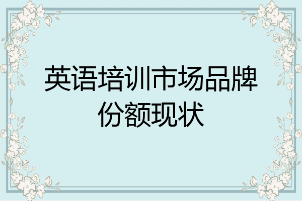 英语培训市场品牌份额现状