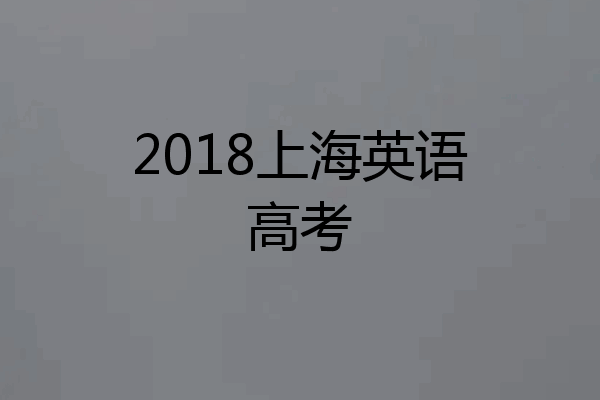 2018上海英语高考
