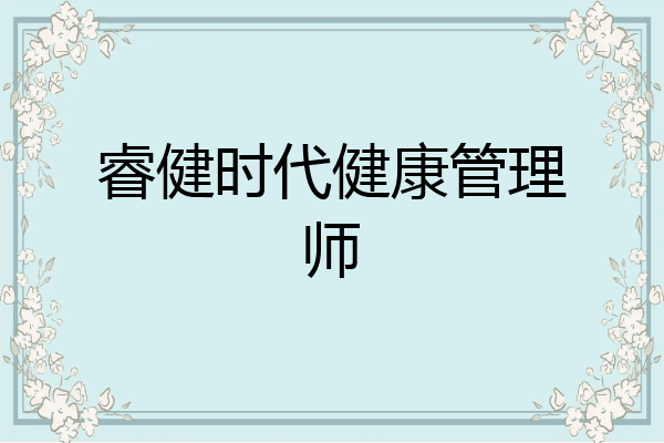 睿健时代健康管理师