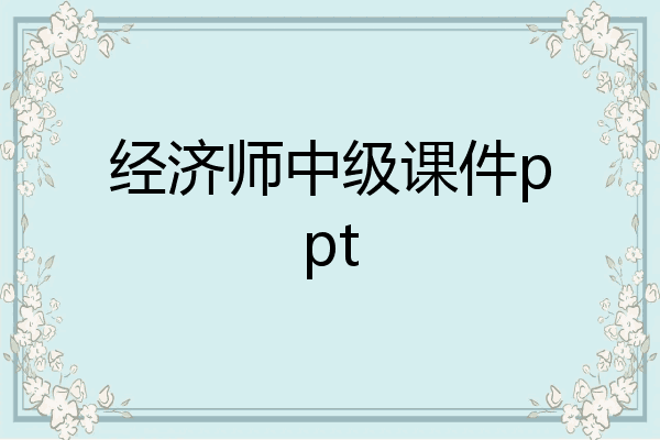 经济师中级课件ppt