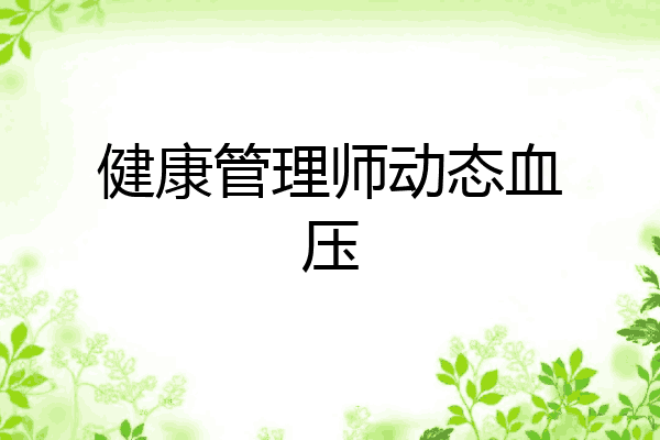 健康管理师动态血压