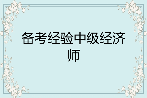 备考经验中级经济师