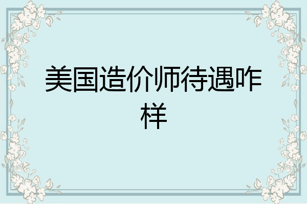 美国造价师待遇咋样