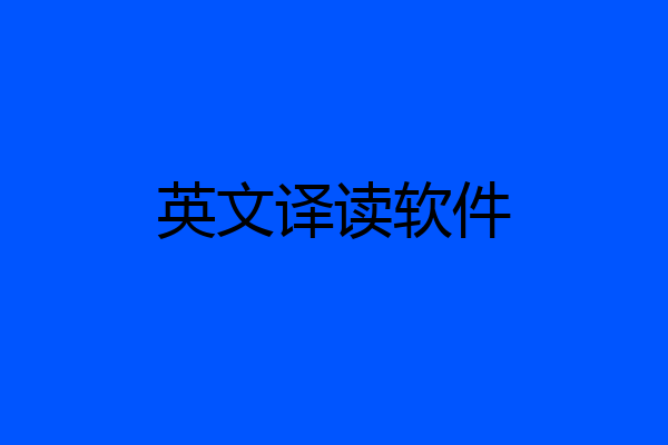 英文译读软件