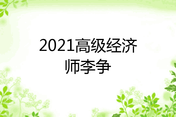 2021高级经济师李争