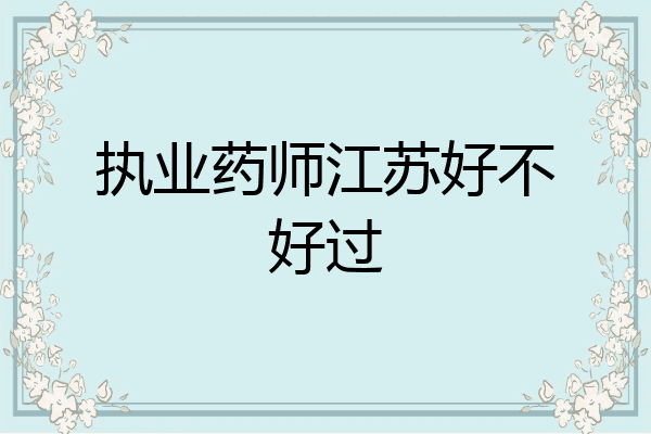 执业药师江苏好不好过
