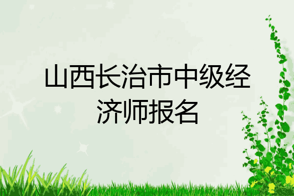 山西长治市中级经济师报名