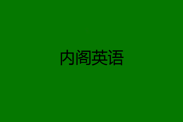 内阁英语