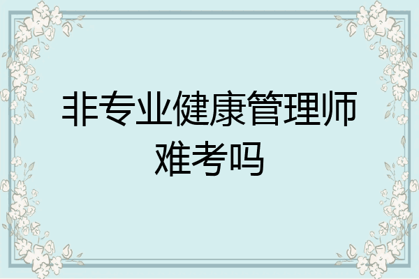 非专业健康管理师难考吗