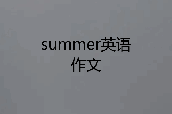 summer英语作文