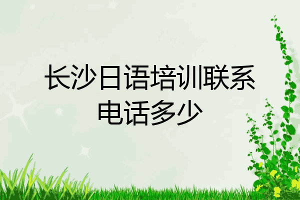 长沙日语培训联系电话多少