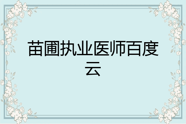 苗圃执业医师百度云
