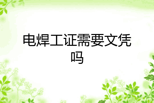 电焊工证需要文凭吗