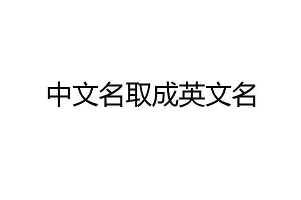 中文名取成英文名