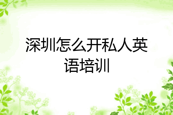 深圳怎么开私人英语培训