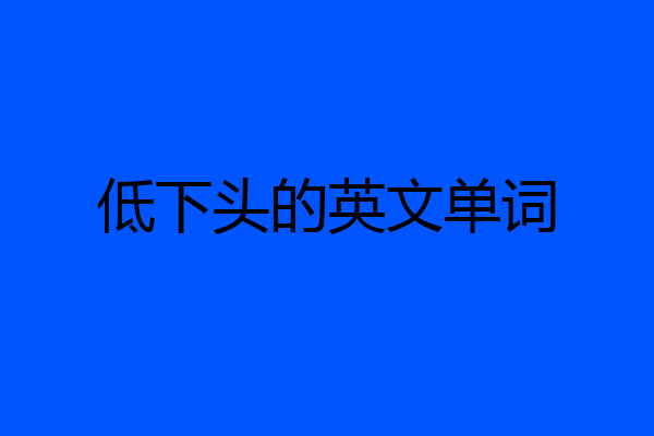 低下头的英文单词