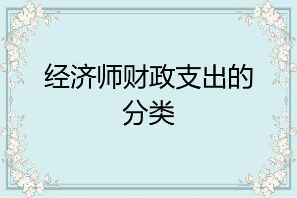 经济师财政支出的分类