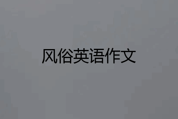 风俗英语作文