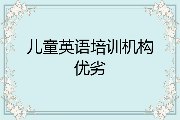 儿童英语培训机构优劣