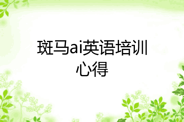 斑马ai英语培训心得
