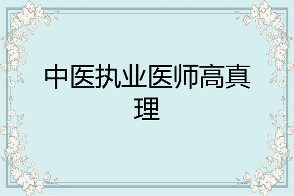 中医执业医师高真理