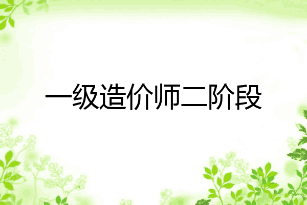 一级造价师二阶段