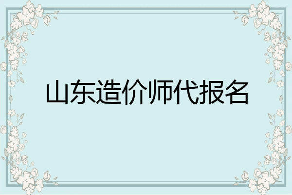 山东造价师代报名