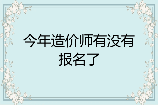 今年造价师有没有报名了