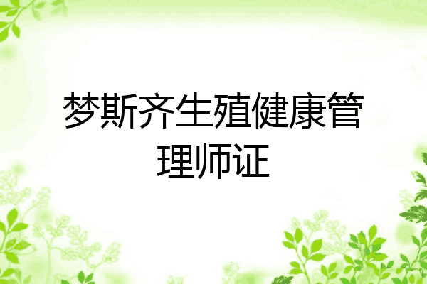 梦斯齐生殖健康管理师证