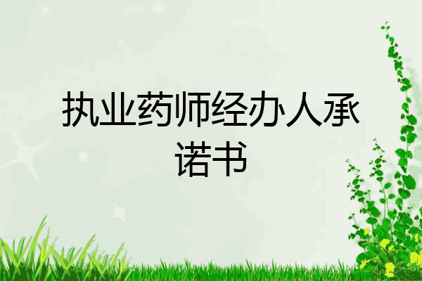 执业药师经办人承诺书