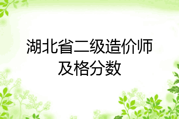 湖北省二级造价师及格分数