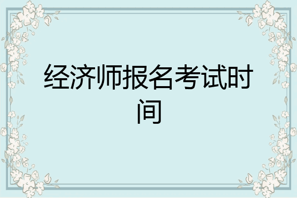 经济师报名考试时间