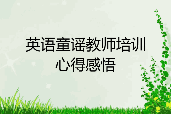 英语童谣教师培训心得感悟