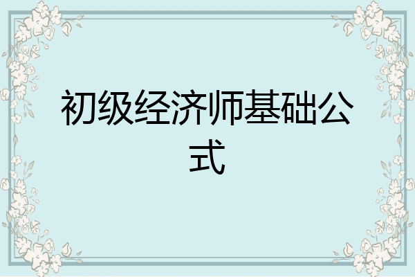 初级经济师基础公式