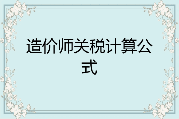 造价师关税计算公式