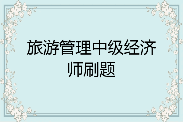旅游管理中级经济师刷题