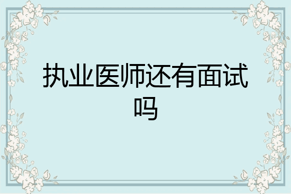 执业医师还有面试吗