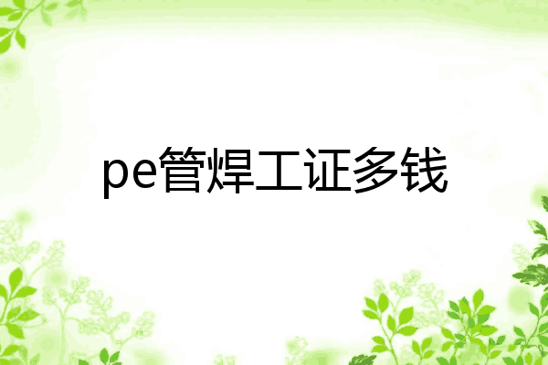pe管焊工证多钱